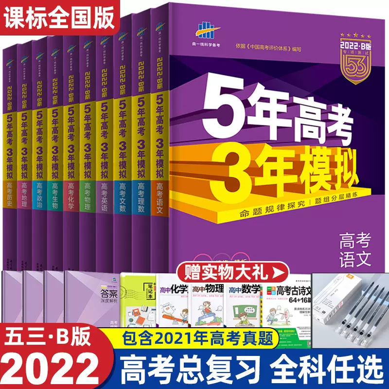 22五年高考三年模拟理科文科全套b版数学物理化学生物