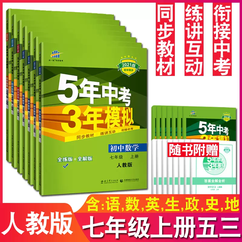 五年高考三年模拟语文初中 新人首单立减十元 21年11月 淘宝海外