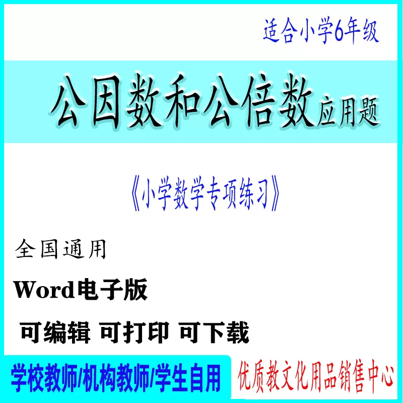 小学六年级数学上下册公因数公倍数练习题应用题电子版word
