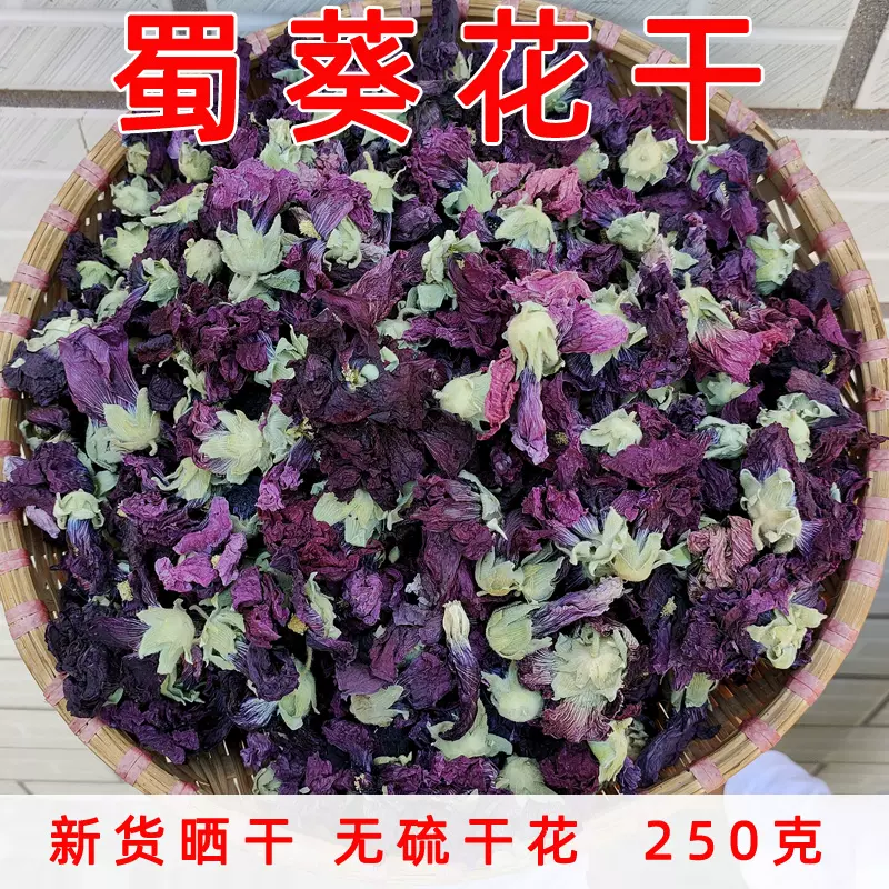 新貨蜀葵花幹農家紫羅蘭花茶250g花茶蜀葵花一丈紅受氣