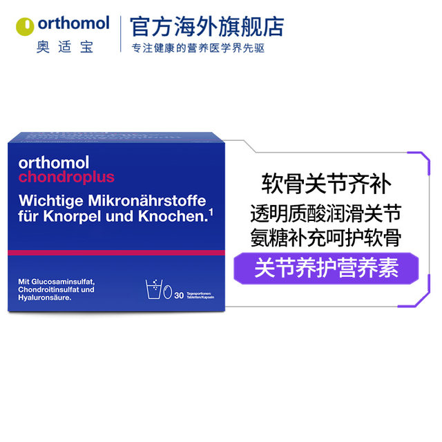 Orthomol Chondroplus Olympic Treasure Germany imported amino sugar amino glucose artholin
