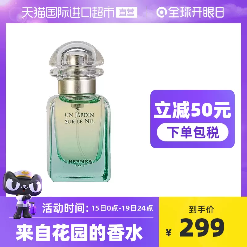 Hermes 爱马仕尼罗河泻湖花园香水木质花果香调高级小众香水30ml