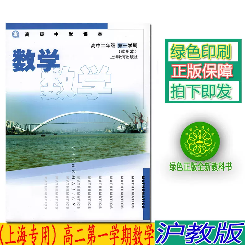 上海高二数学课本 新人首单立减十元 21年12月 淘宝海外