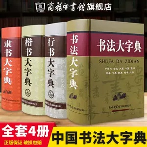 中国书法全集字典- Top 100件中国书法全集字典- 2023年9月更新- Taobao