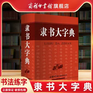 中国汉字大字典- Top 100件中国汉字大字典- 2024年2月更新- Taobao