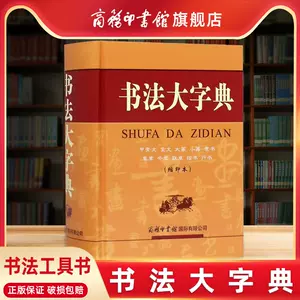 甲骨文书法大字典- Top 500件甲骨文书法大字典- 2023年10月更新- Taobao