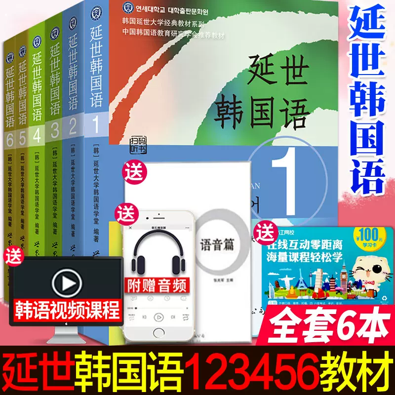 全新正版延世韩国语教材册教材全套6本 音频 语音