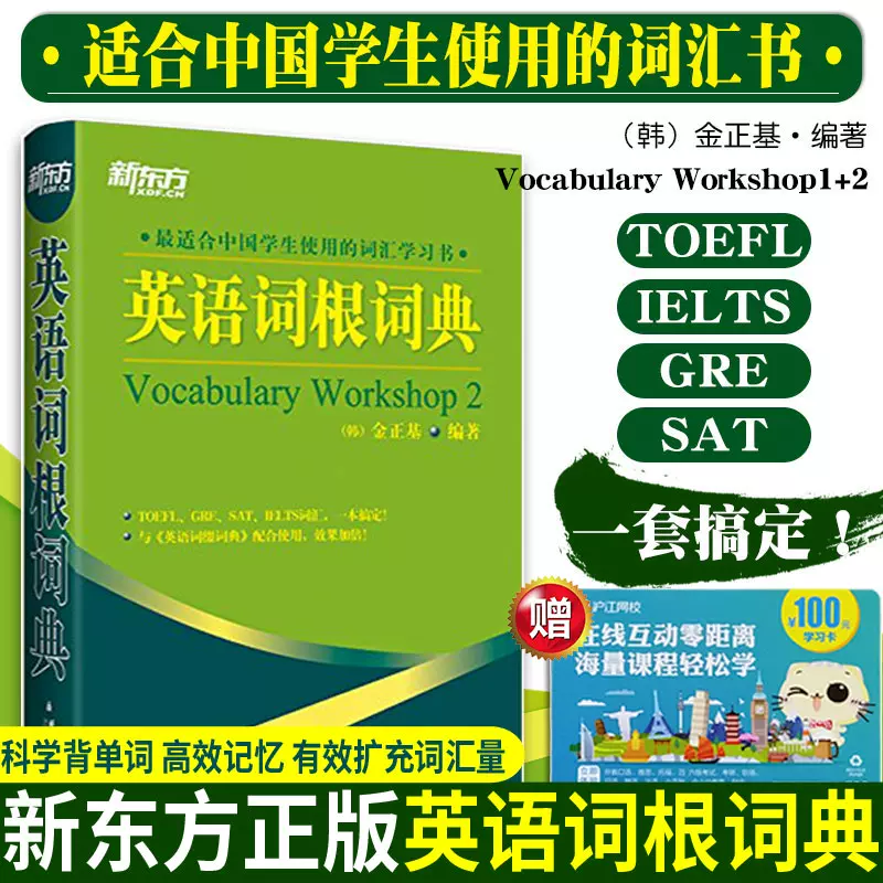 G新东方英语词根词典雅思托福gmat Gre Sat考研四六级英语单词