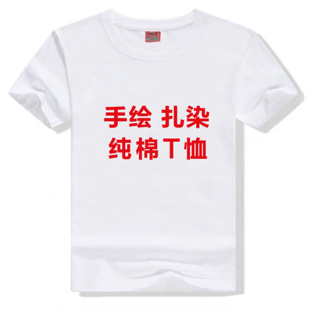 Pure cotton white T-shirt hand-painted drawing tie-dye short sleeves, men and women's cultural shirts customized class uniforms, parent-child outfits, children's graffiti