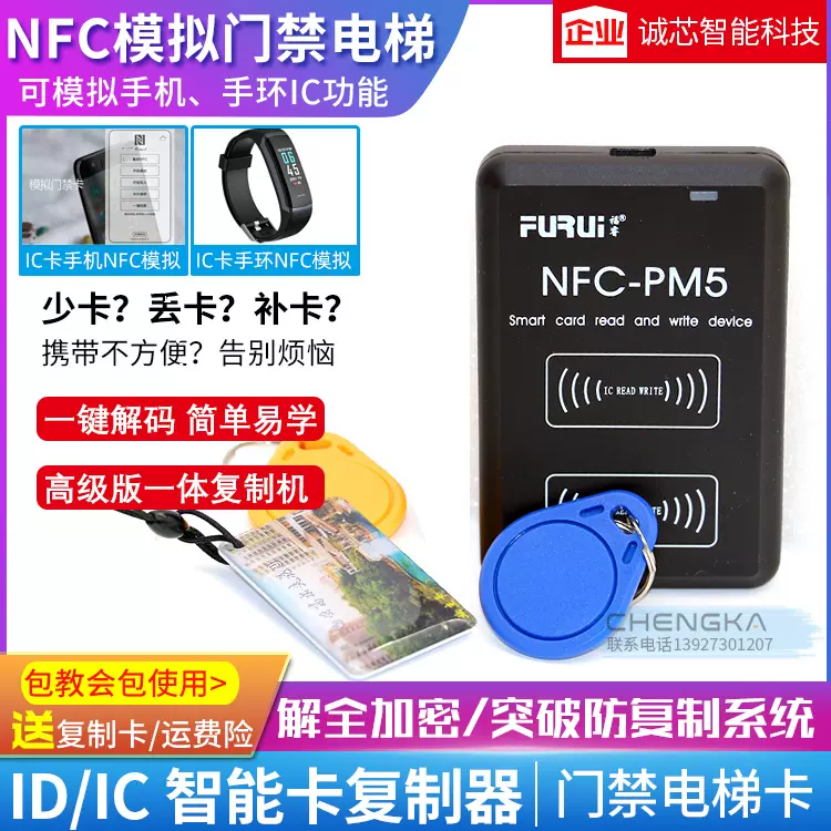 PM5 NFC读卡器ic id门禁卡复制机全加密电梯卡物业万能复制器pm3