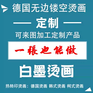 印花厂加工 新人首单立减十元 22年6月 淘宝海外