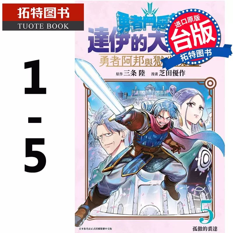 现货勇者斗恶龙达伊的大冒险勇者阿邦跟狱炎魔王1-5 青文进口原版书1 2