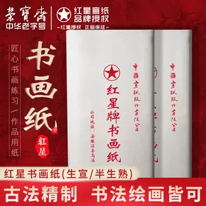 红星牌宣纸正品- Top 100件红星牌宣纸正品- 2023年12月更新- Taobao