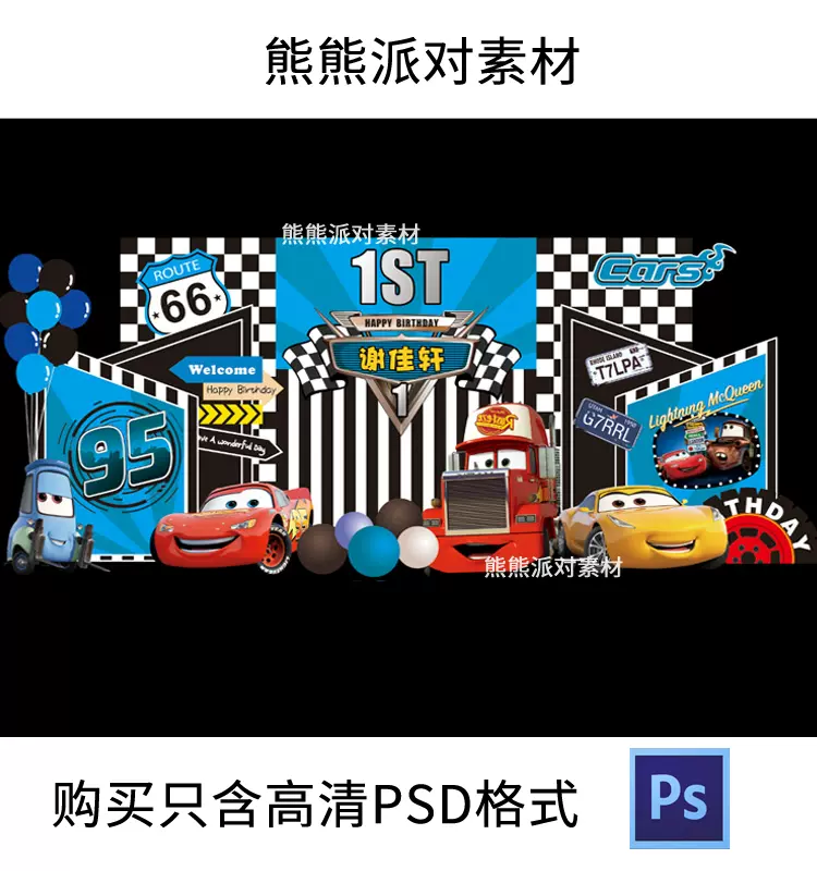 生日背景墙汽车总动员-新人首单立减十元-2021年11月淘宝海外