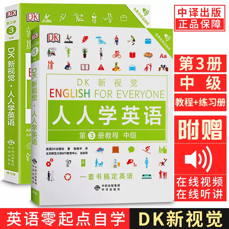 全套2册dk新视觉人人学英语第3册中级教材 全套2册dk新视觉人人学英语第3册中级教材