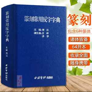 超格安価格 値下げ‼️レア！呉昌碩 篆『削觚盧印存』西冷印社出版社1函