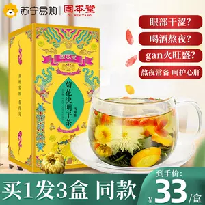 固本堂菊花枸杞决明子茶 新人首单立减十元 22年10月 淘宝海外