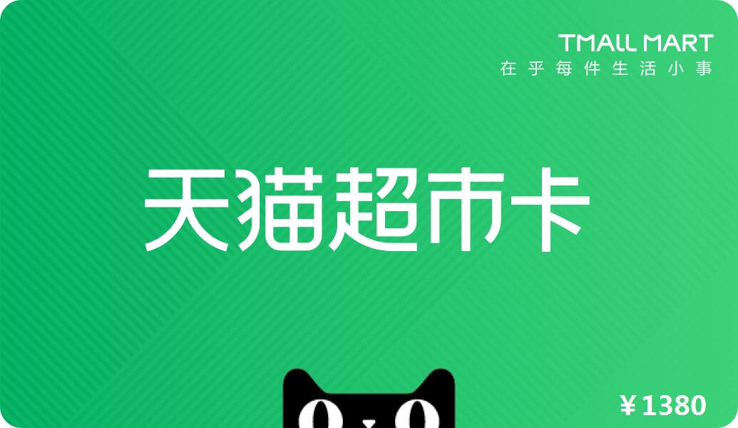 9已售25件500￥天猫超市卡享淘卡购物卡礼品