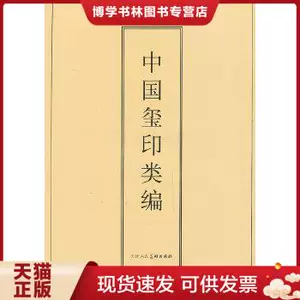 中国玺印类编- Top 100件中国玺印类编- 2023年7月更新- Taobao