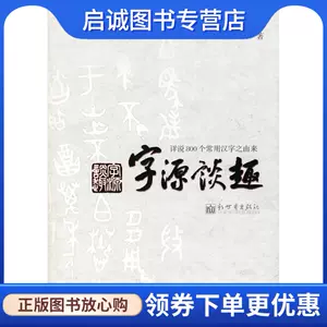 字源谈趣 新人首单立减十元 22年3月 淘宝海外