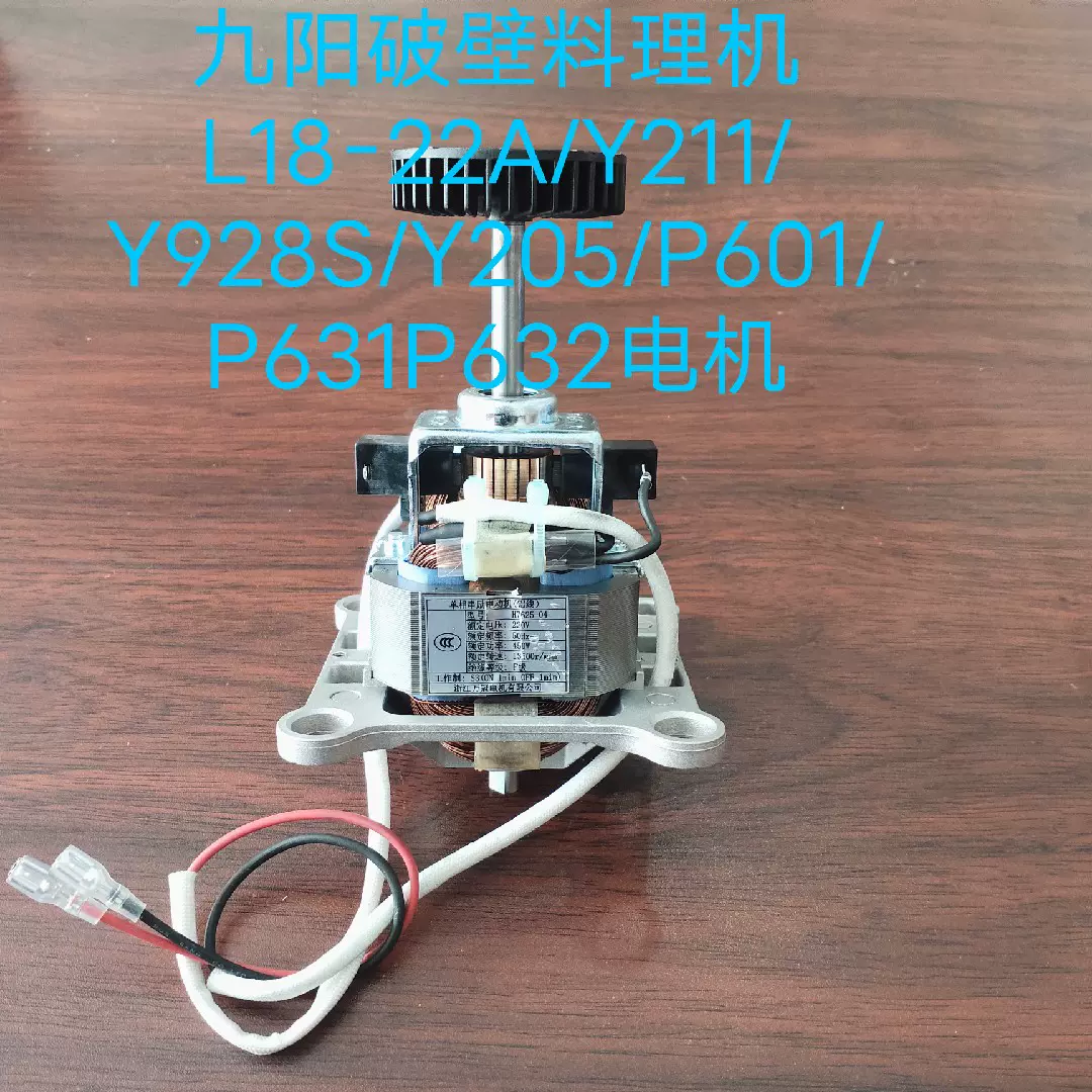 九阳破壁料理机l18 22a Y211 Y928s Y5 P601 P631p632电机