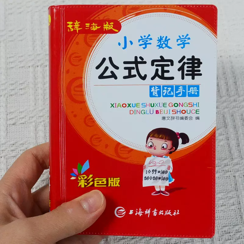 21新版小学一到六年级数学公式定律手册必背1至6