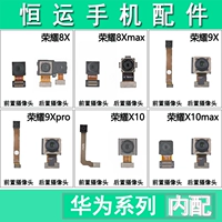 Hengyun Front применяется к Huawei 8x 8xmax 9x 9xpro x10 x10max задней камеры