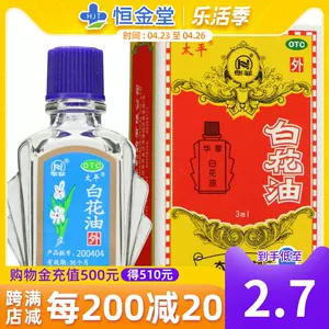 白花油提神 新人首单立减十元 22年4月 淘宝海外