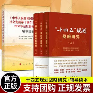 十四五规划读本 新人首单立减十元 22年2月 淘宝海外