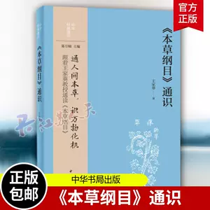 本草纲目中华书局- Top 100件本草纲目中华书局- 2023年10月更新- Taobao