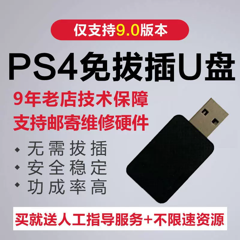 PS4破解刷机9.00免拔插U盘USB折腾软slim救砖5.05pro7.51升级8.01-Taobao