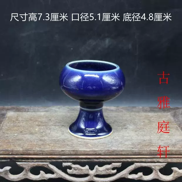 大明嘉靖年制单色釉祭蓝高足酒杯精品家用仿古瓷器摆件古董古玩- Taobao