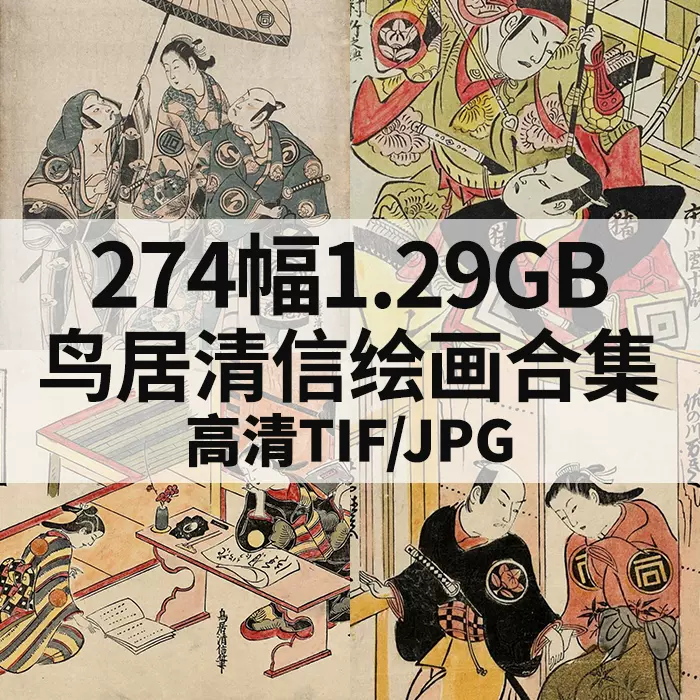 274幅1.29G鸟居清信日本浮世绘合集高清电子版人物风景