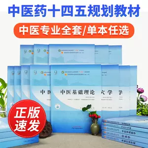 中医内科学第五版- Top 100件中医内科学第五版- 2024年2月更新- Taobao