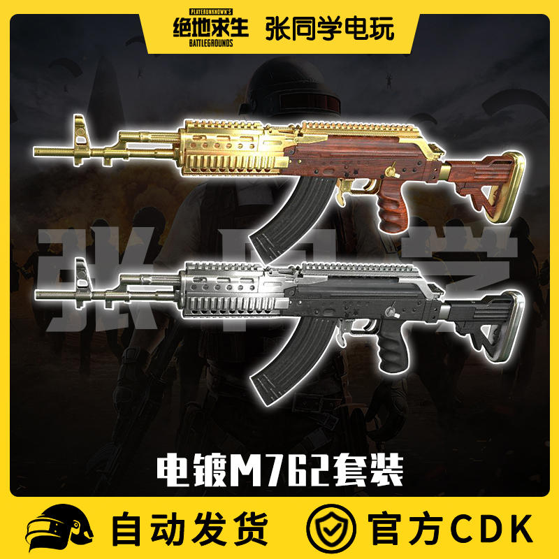 0已售100 件86￥9人说"发货速度快"pubg绝地求生枪皮肤黄金m762镀金