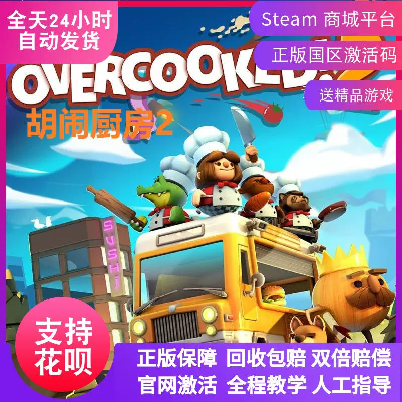 Pc正版steam 胡闹厨房2 分手厨房2 Overcooked 2 国区激活码cdkey