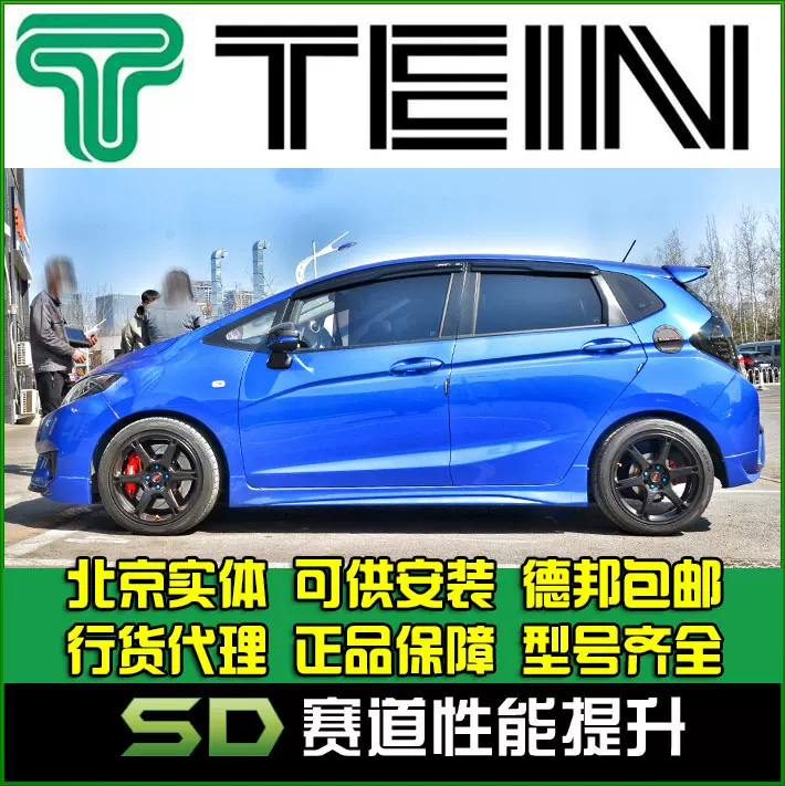 Tein Saz 绞牙避震end 舒适避震减震器飞度gk5 阻尼可调
