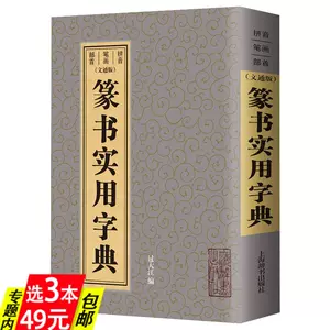 赵之谦书法字典- Top 100件赵之谦书法字典- 2024年2月更新- Taobao