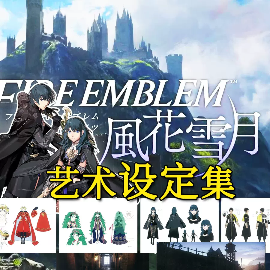 火焰紋章風花雪月藝術設定集人物美術設定繪畫素材資料參考