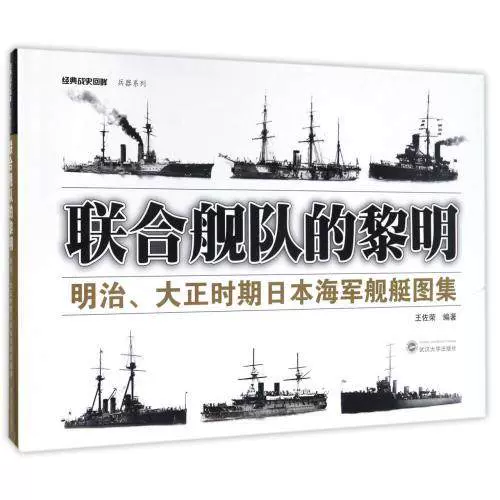 正版联合舰队的黎明明治大正时期日本海军舰艇图集王佐荣军事