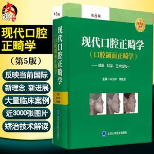 当代口腔正畸学第5版-新人首单立减十元-2022年10月|淘宝海外