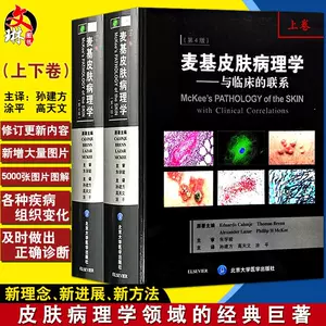 正版麦基皮肤病理学与临床的联系第4四版上下卷孙建方高天文等主译北京