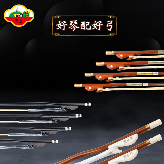 Huqiu brand erhu bow accessories bow, red sandalwood arrow, bamboo bow, Suzhou national musical instrument factory direct sales genuine products
