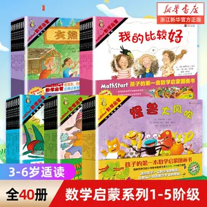 数学启蒙(附亲师手册阶段1-5) 全套共40册启发Mathstart《数学启蒙