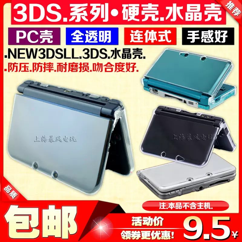 包邮新款new3dsll水晶壳3DSXL主机水晶盒New 3DS LL保护硬壳-Taobao