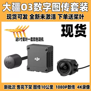 大疆O3圖傳穿越機fpv高清圖傳DJI O3 Air Unit 天空端4K錄影新品-Taobao