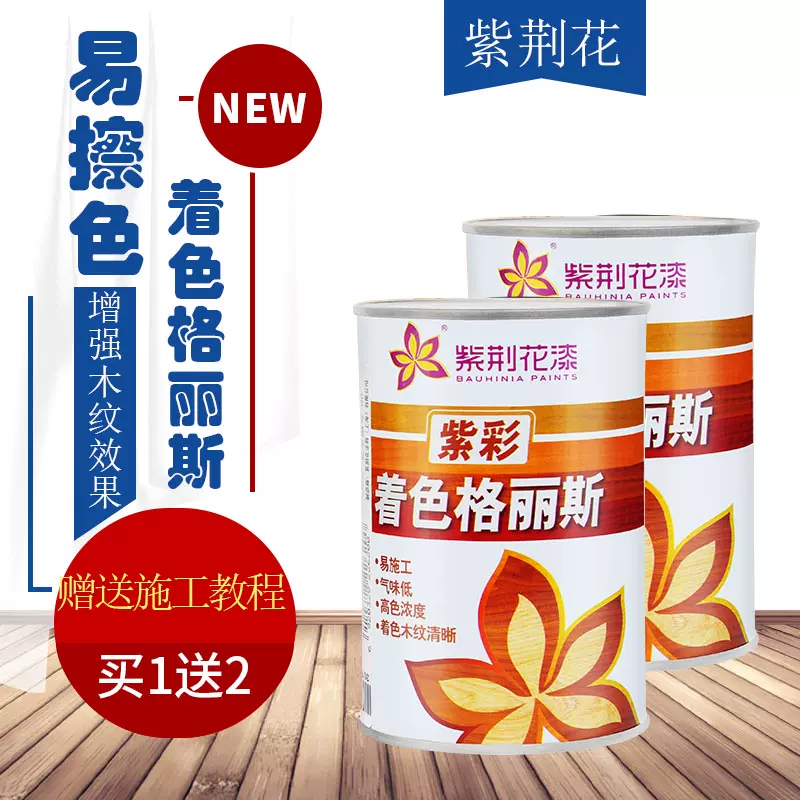 紫荆花格丽斯擦色宝木头上色油漆着色剂增强木 紫荆花格丽斯擦色宝木头上色油漆着色剂增强木