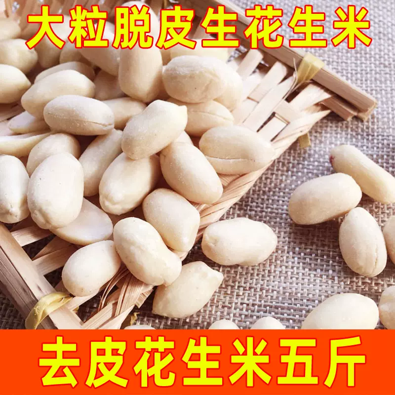 新脱皮生花生米去皮花生米原味花生仁大仔生去