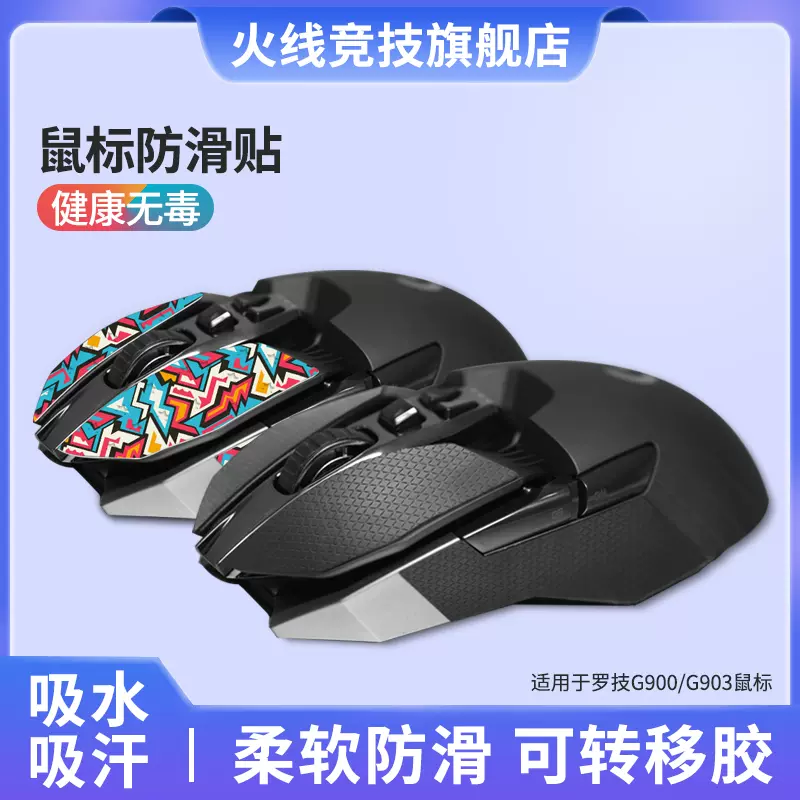 火线竞技鼠标防滑贴适用于罗技G900/G903鼠标按键侧边侧键防滑贴-Taobao