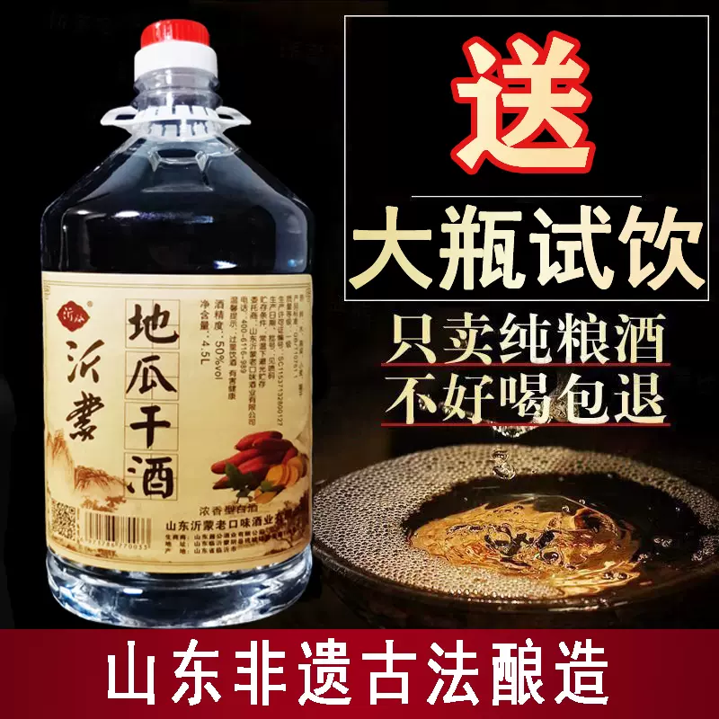 非遗正宗山东瓜干酒沂蒙地瓜干酒50度4.5升52度5升浓香型纯粮食大桶酒纯粮食白酒桶装散装泡药酒厂价批发-Taobao